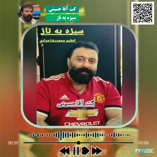 دانلود آهنگ سبزه به ناز گت آقا حسینی